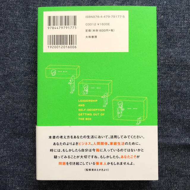 自分の小さな「箱」から脱出する方法 人間関係のパタ－ンを変えれば、うまくいく！ エンタメ/ホビーの本(ビジネス/経済)の商品写真