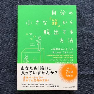 自分の小さな「箱」から脱出する方法 人間関係のパタ－ンを変えれば、うまくいく！(ビジネス/経済)