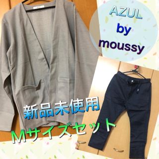 アズールバイマウジー(AZUL by moussy)の新品未使用　AZUL カーディガン　チノパン　Mサイズ　セット(チノパン)