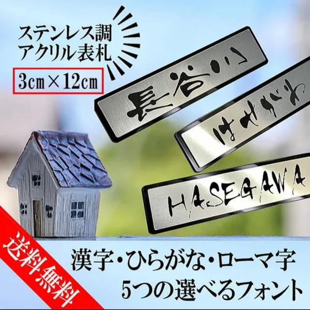 【送料無料】ステンレス調　アクリル表札【3cm×12cm】セミオーダー　 インテリア/住まい/日用品のインテリア小物(ウェルカムボード)の商品写真