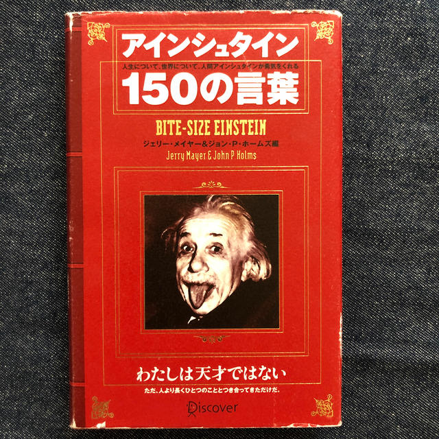 アインシュタイン１５０の言葉 エンタメ/ホビーの本(ノンフィクション/教養)の商品写真