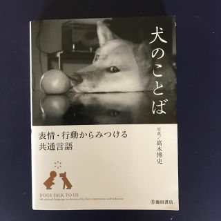 犬のことば 表情・行動からみつける共通言語(住まい/暮らし/子育て)