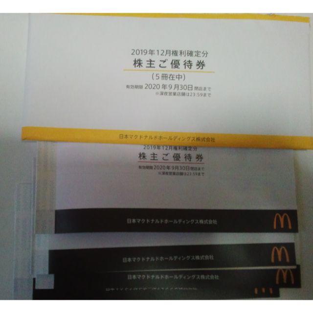 マクドナルド 株主優待券 5冊セット 2020年9月30日迄