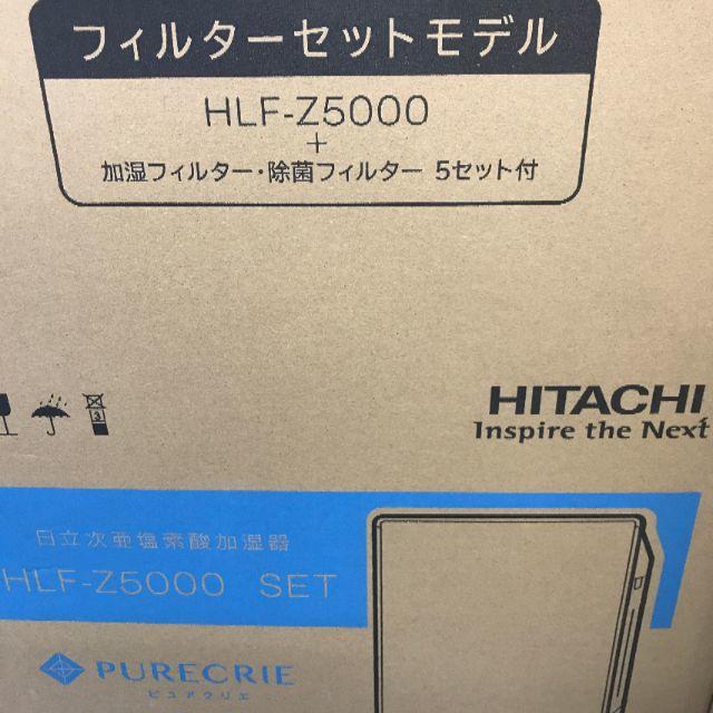 日立(ヒタチ)の日立 次亜塩素酸加湿器 ピュアクリエ HLF-Z5000 SET 　新品です スマホ/家電/カメラの生活家電(空気清浄器)の商品写真