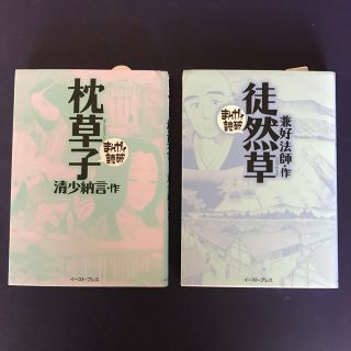 マンガで読破シリーズ　徒然草、枕草子　2冊セット(その他)