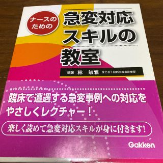 ★☆看護師専門書、テキスト、参考書、急変、急変時看護★☆(健康/医学)