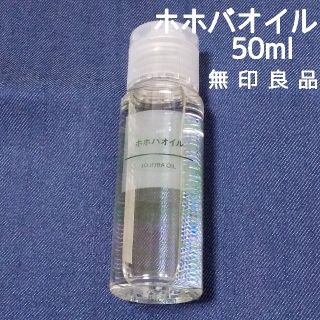 ムジルシリョウヒン(MUJI (無印良品))の無印良品 MUJI ホホバオイル 50ml 残量 多め(フェイスオイル/バーム)