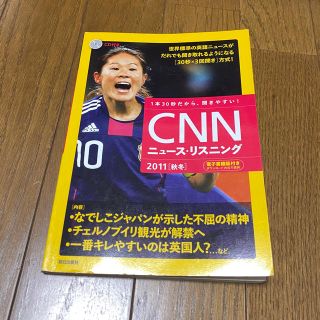 アサヒシンブンシュッパン(朝日新聞出版)の英語リスニング　ＣＮＮニュ－ス・リスニング ２０１１「秋冬」(語学/参考書)