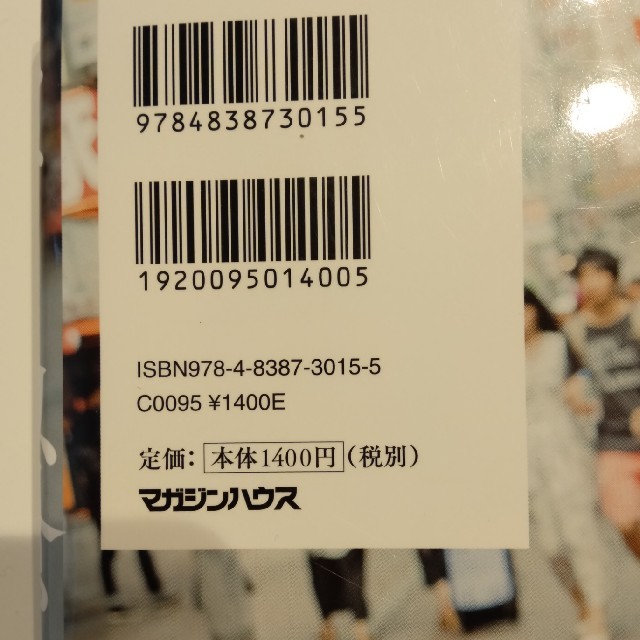 マガジンハウス(マガジンハウス)の死ぬこと以外かすり傷　箕輪厚介 エンタメ/ホビーの本(人文/社会)の商品写真