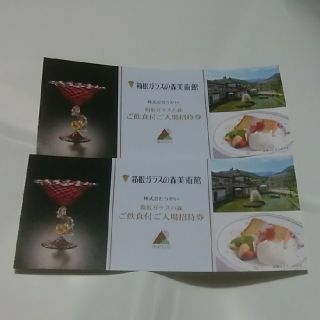 しーちゃん様専用箱根ガラスの森美術館飲食付入場招待券1枚(美術館/博物館)