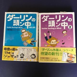 ダ－リンの頭ン中 英語と語学　1、2巻セット(その他)