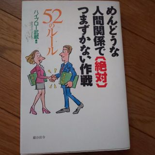 めんどうな人間関係で「絶対」つまずかない作戦 ５２のル－ル