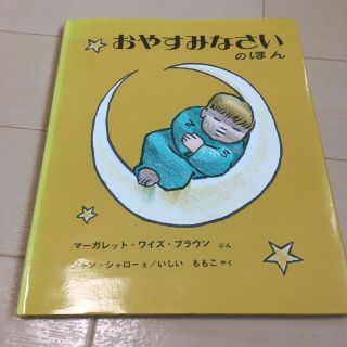 絵本　おやすみなさいのほん(絵本/児童書)