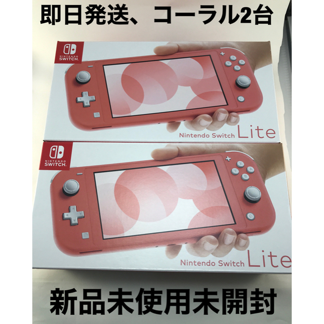 専用　Nintendo Switch　Lite　2台　新品、未使用