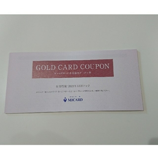 ミツコシ(三越)のゴールドカード会員専用クーポン券(ショッピング)