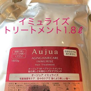 オージュア(Aujua)のオージュア  イミュライズ  トリートメント1.8(トリートメント)