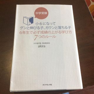 ダイヤモンドシャ(ダイヤモンド社)の値下げしました。中学受験 成績の上がる学び方7つのルール 大手進学塾akira (語学/参考書)