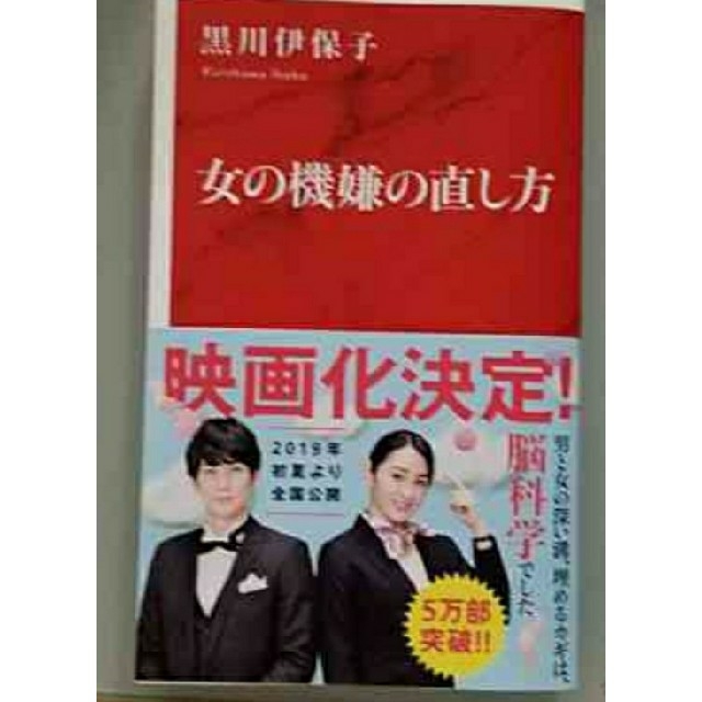 新書「女の機嫌の直し方」黒川 伊保子 エンタメ/ホビーの本(ノンフィクション/教養)の商品写真