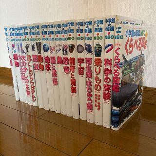 ショウガクカン(小学館)の小学館の図鑑・NEO+くらべる図鑑　計17冊(絵本/児童書)