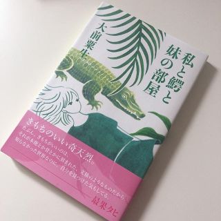 私と鰐と妹の部屋　大前粟生(文学/小説)