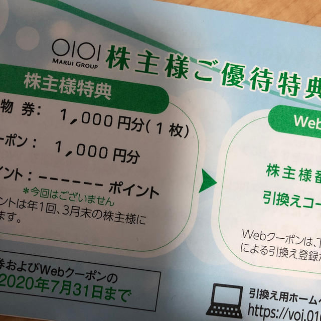 ■丸井 株主優待券  有効期限：2020年7月31日  1枚   コードのみ チケットの優待券/割引券(ショッピング)の商品写真