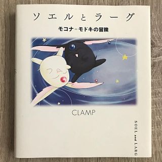 ソエルとラ－グ モコナ＝モドキの冒険(絵本/児童書)