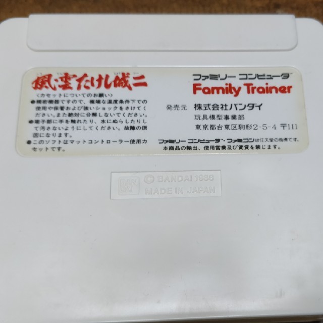 BANDAI(バンダイ)の【中古】FC バンダイ 風雲たけし城二 Family Trainer 箱無し エンタメ/ホビーのゲームソフト/ゲーム機本体(家庭用ゲームソフト)の商品写真