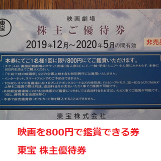 1枚のみ 東宝 TOHOシネマズ 800円で映画鑑賞できる券 株主優待(邦画)