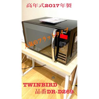 ツインバード(TWINBIRD)のエールさん専用　TWINBIRD電子レンジ(電子レンジ)