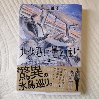 北北西に曇と往け ２(青年漫画)