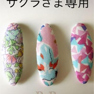 サクラさま専用(その他)