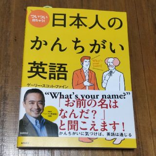 ついつい出ちゃう！日本人のかんちがい英語(語学/参考書)