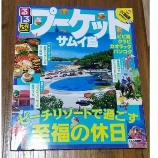 るるぶプーケット・サムイ島(地図/旅行ガイド)