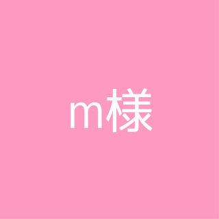 m様専用(その他)