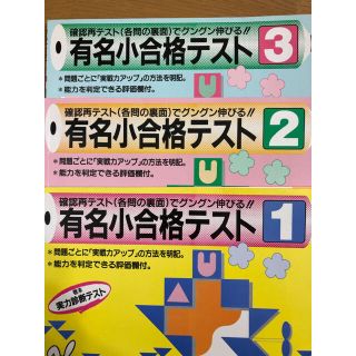 有名小　合格テスト　3冊セット　奨学社　(語学/参考書)