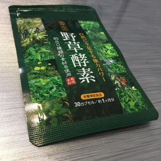 野草酵素 1ヶ月分 30カプセル(ダイエット食品)