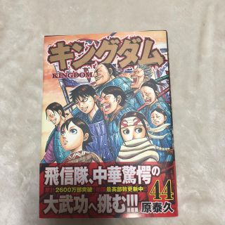 シュウエイシャ(集英社)の<パーマ様専用>キングダム ４１、４４(青年漫画)