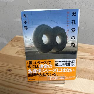 双孔堂の殺人 Ｄｏｕｂｌｅ　Ｔｏｒｕｓ　と五覚堂の殺人(文学/小説)