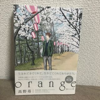 【ミミッピー様専用】ｏｒａｎｇｅ 6巻　(青年漫画)