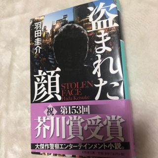 ゲントウシャ(幻冬舎)の盗まれた顔　美品(文学/小説)