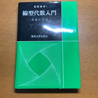 線型代数入門(科学/技術)