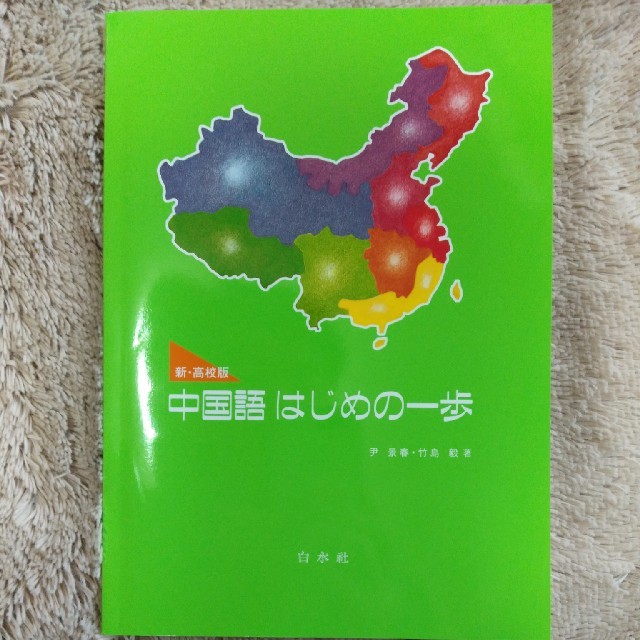 中国語テキスト　初級 エンタメ/ホビーの本(語学/参考書)の商品写真