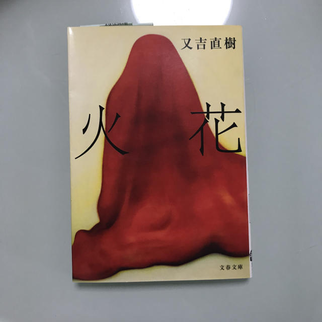 火花 エンタメ/ホビーの本(文学/小説)の商品写真