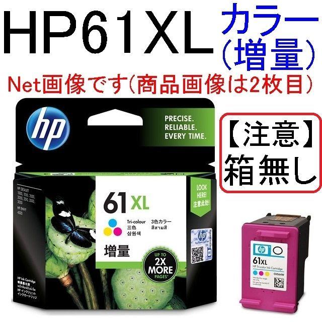 HP(ヒューレットパッカード)のhp61XL(3色インク増量)CH564WA×1個【箱無し、期限不明、損傷あり】 スマホ/家電/カメラのPC/タブレット(PC周辺機器)の商品写真