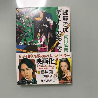 謎解きはディナ－のあとで(文学/小説)