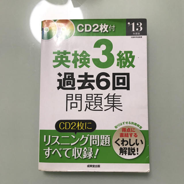 英検３級過去６回問題集 ’１３年度版 エンタメ/ホビーの本(資格/検定)の商品写真