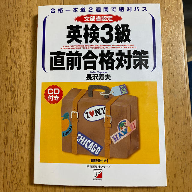 英検３級直前合格対策 合格一本道２週間で絶対パス エンタメ/ホビーの本(資格/検定)の商品写真