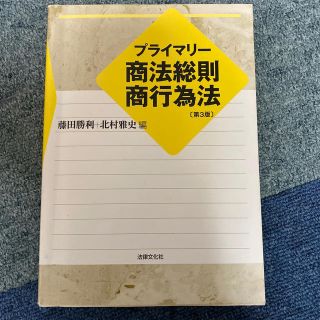 プライマリ－商法総則・商行為法 第３版(人文/社会)