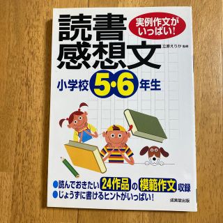 小学校５・６年生の読書感想文 実例作文がいっぱい！(絵本/児童書)