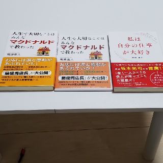 【鴨頭嘉人】人生で大切なことはみんなマクドナルドで教わった(ビジネス/経済)